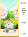 [2023 봄호] 에코힐링 매거진 38호