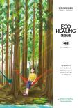 [2023 여름호] 에코힐링 매거진 39호