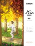 [2023 가을호] 에코힐링 매거진 40호