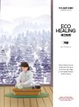 [2023 겨울호] 에코힐링 매거진 41호