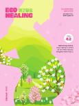 [2024 봄호] 에코힐링 매거진 42호
