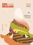 [2024 가을호] 에코힐링 매거진 44호