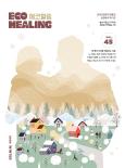 [2024 겨울호] 에코힐링 매거진 45호