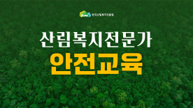 [안전교육] 산림복지전문가 근무 환경 분석
