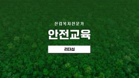 [안전교육] 산림복지전문가 리더십