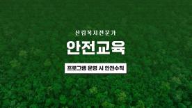 [안전교육] 산림복지전문가 프로그램 운영 시 안전수칙