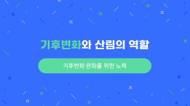 [기후변화와 산림의 역할] 기후변화 완화를 위한 노력