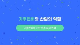 [기후변화와 산림의 역할] 기후변화로 인한 우리 삶의 변화