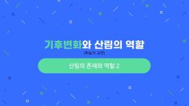 [기후변화와 산림의 역할] 산림의 존재와 역할2