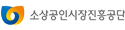 소상공인시장진흥공단