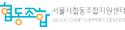 서울시협동조합지원센터