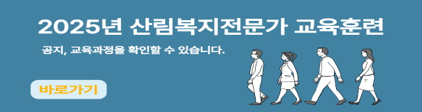 2025년 산림복지전문가 교육훈련 바로가기(공지사항)
